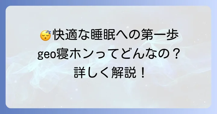 geo寝ホンとは？快適な睡眠をサポートする理由