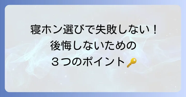 geo寝ホンを選ぶ前に知っておきたいこと
