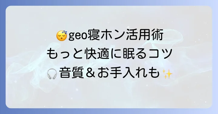 geo寝ホンを最大限に活用する方法