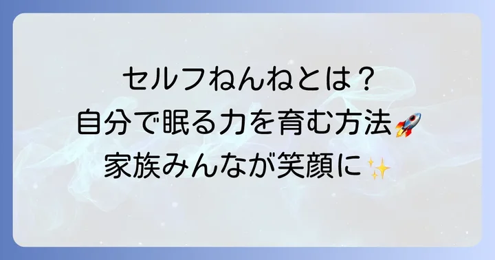 セルフねんねとは？赤ちゃんが自分で眠る力を育む方法