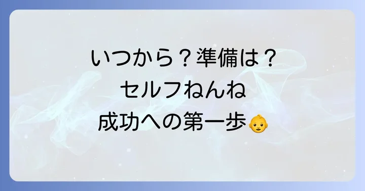 セルフねんねを始める時期と準備