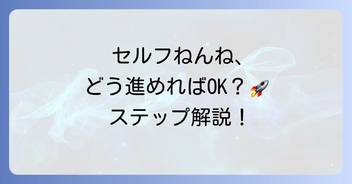 セルフねんねの具体的なやり方と進め方