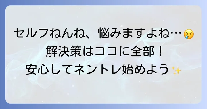 セルフねんねでよくある悩みと解決策