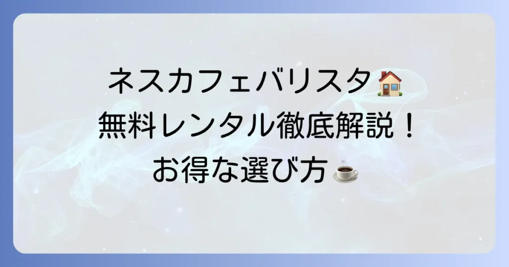 ネスカフェバリスタのレンタルを徹底解説！マシン無料プランの料金とメリット・デメリット