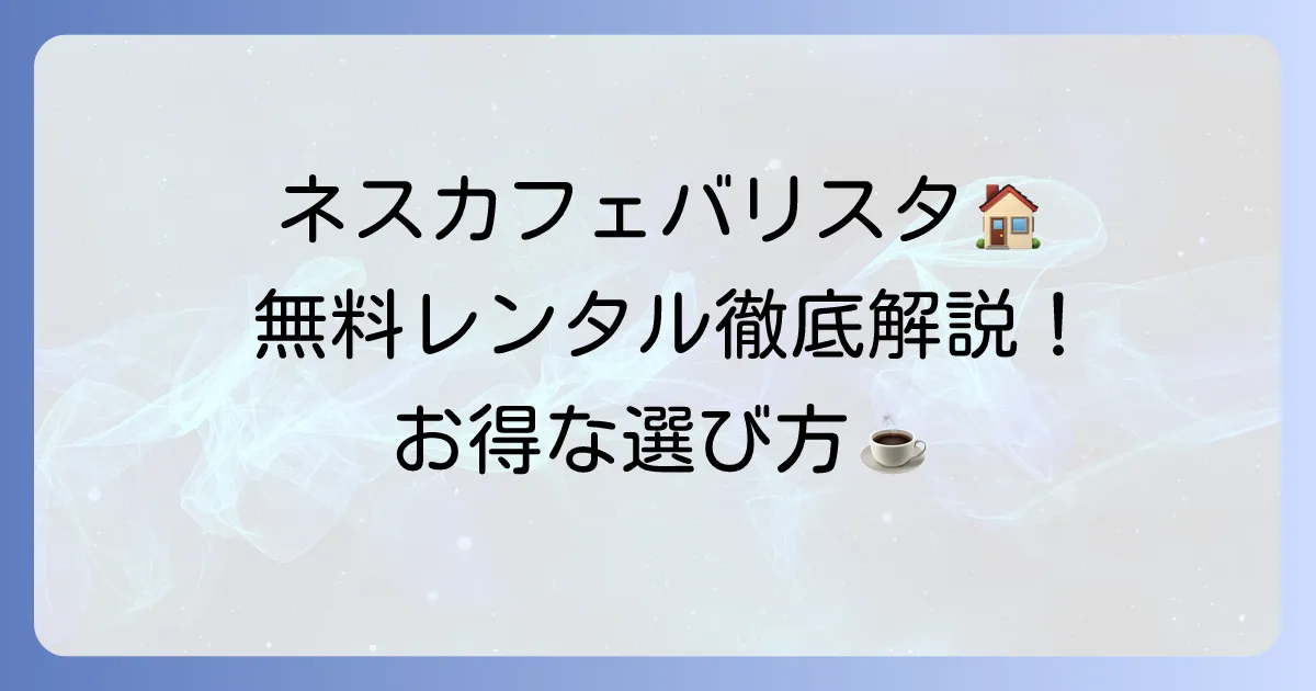 ネスカフェバリスタのレンタルを徹底解説！マシン無料プランの料金とメリット・デメリット