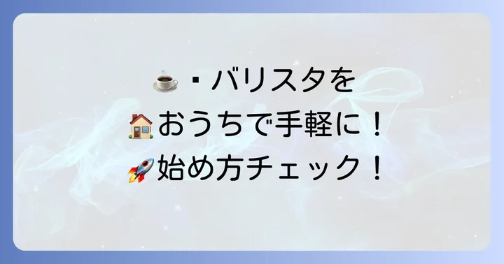 ネスカフェバリスタレンタルの申し込みから利用開始までの進め方