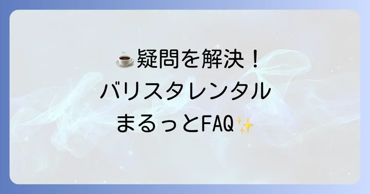 ネスカフェバリスタレンタルに関するよくある質問