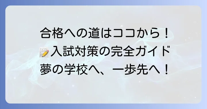 郁文館グローバル高等学校の入試情報と対策