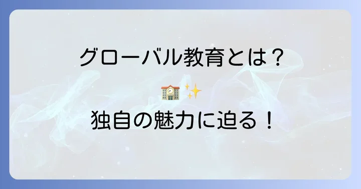 郁文館グローバル高等学校の魅力と特色