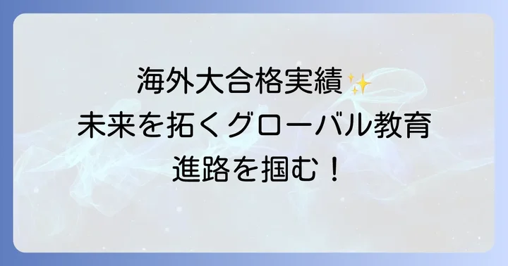 郁文館グローバル高等学校の進学実績と卒業後の進路