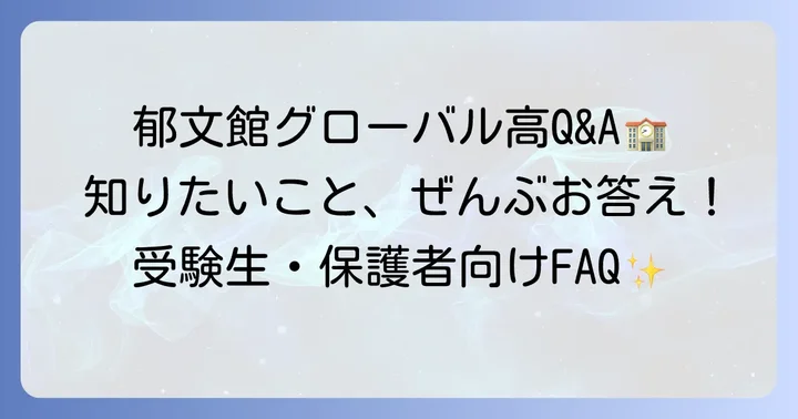 よくある質問