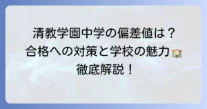 清教学園中学の偏差値を徹底解説！合格への対策と学校の魅力を知る