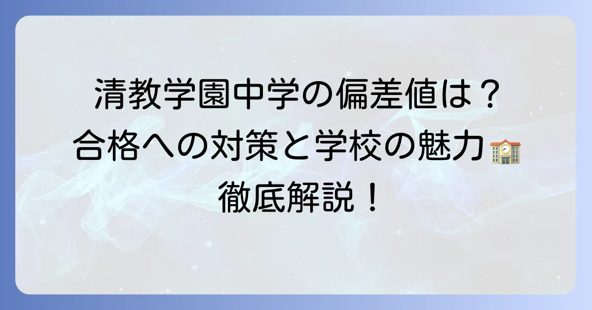 清教学園中学の偏差値を徹底解説！合格への対策と学校の魅力を知る
