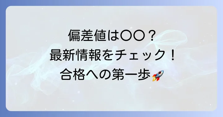 清教学園中学の偏差値はどのくらい？最新情報と傾向