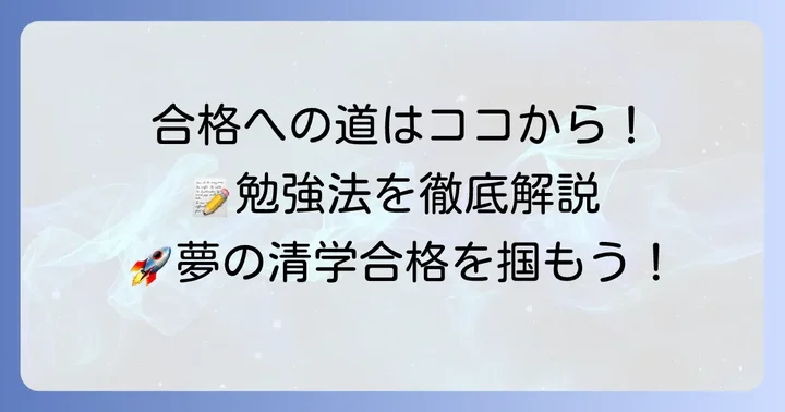 清教学園中学の入試対策！合格を掴むための勉強方法