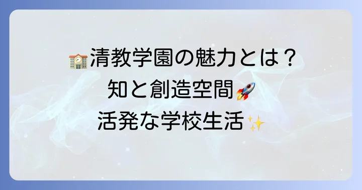 清教学園中学の魅力とは？教育方針と学校生活