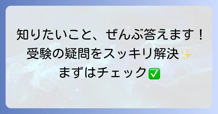 清教学園中学に関するよくある質問
