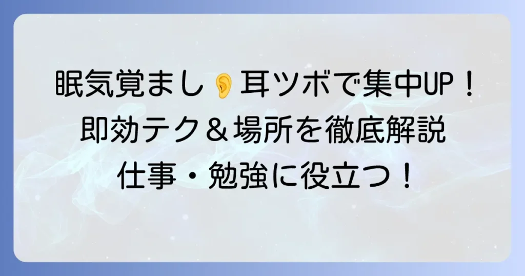 眠気覚ましに耳ツボの場所と押し方で集中力アップ！徹底解説