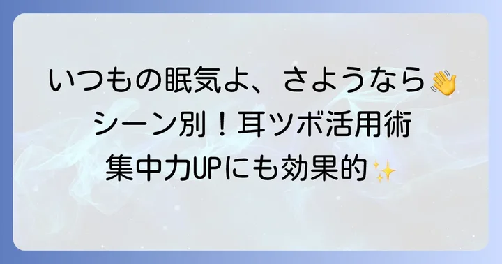 シーン別！眠気覚まし耳ツボ活用術