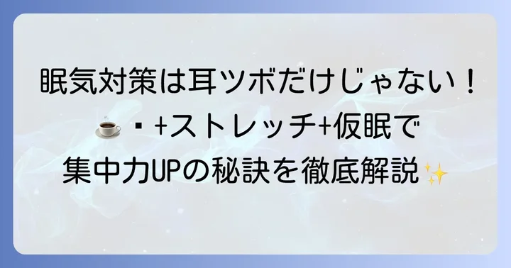 耳ツボと合わせて試したい！その他の眠気対策