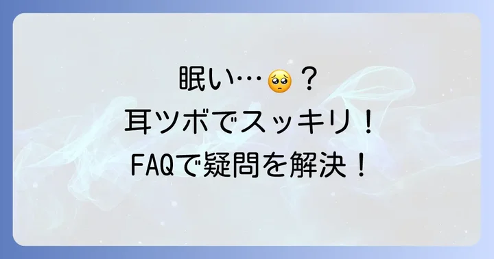 よくある質問