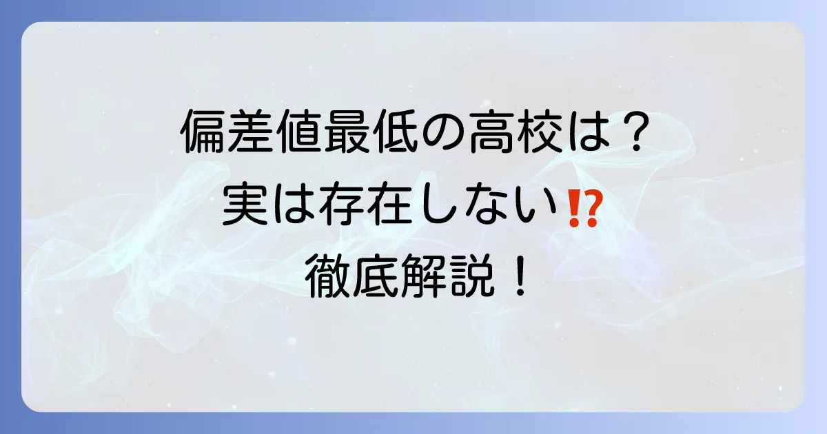 全国で一番偏差値が低い高校はどこ？本当に存在するのかを徹底解説