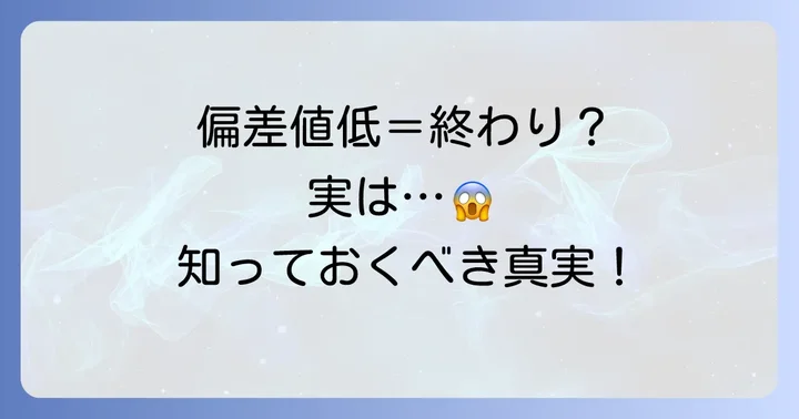 「全国で一番偏差値が低い高校」は存在しない？偏差値の仕組みを理解する