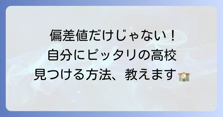 偏差値に捉われない！自分に合った高校を見つける方法