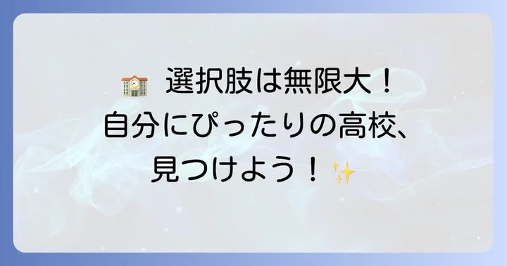 偏差値が低くても安心して通える多様な高校の選択肢