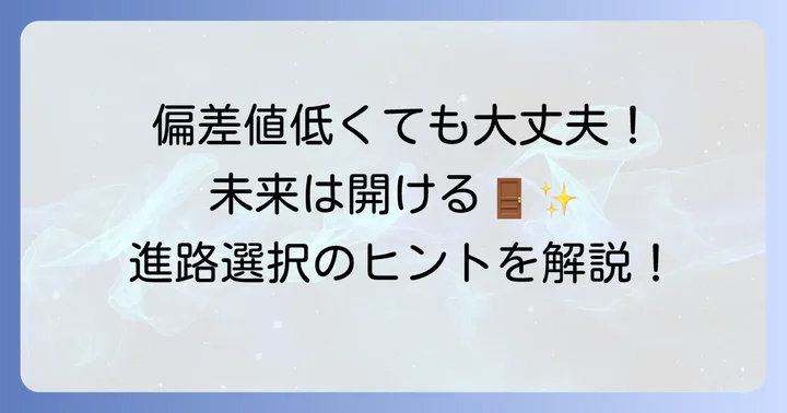 高校卒業後の進路：偏差値が低くても未来は開ける！
