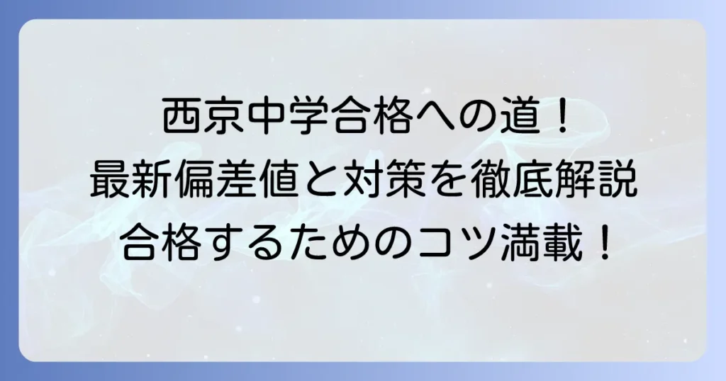 西京中学の偏差値最新情報と合格するための対策を徹底解説
