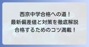 西京中学の偏差値最新情報と合格するための対策を徹底解説