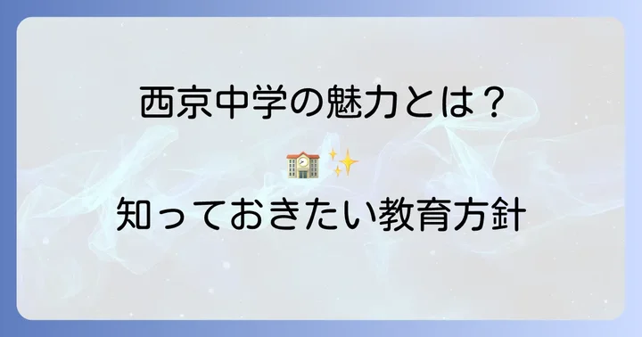 西京中学の魅力と教育方針