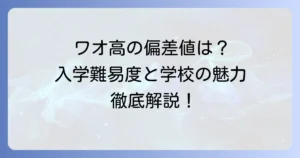ワオ高等学校の偏差値は？入学難易度や学校の特色を徹底解説！
