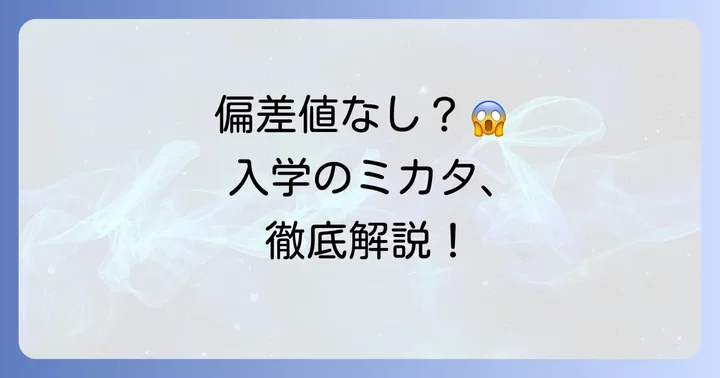 ワオ高等学校の偏差値は公表されている？入学難易度の実情