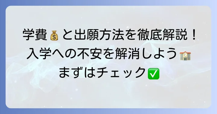 ワオ高等学校の学費や出願方法について