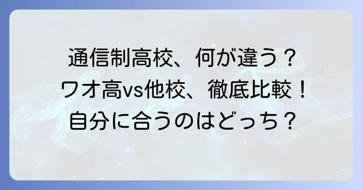 ワオ高等学校と他の通信制高校との比較