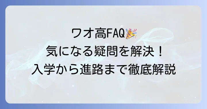 ワオ高等学校に関するよくある質問