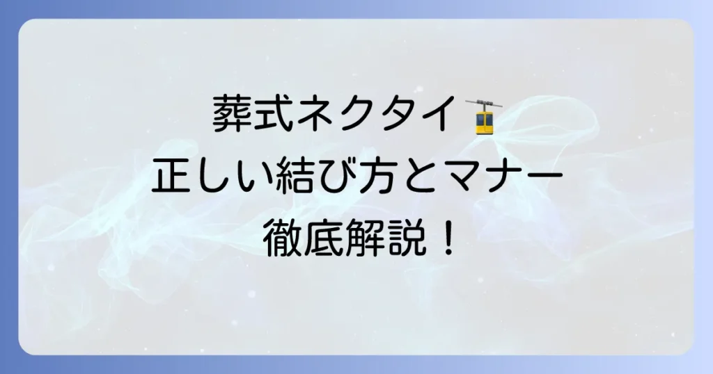 礼服のネクタイ、葬式での正しい結び方とマナーを徹底解説