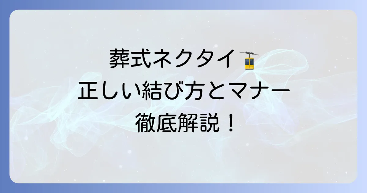 礼服のネクタイ、葬式での正しい結び方とマナーを徹底解説