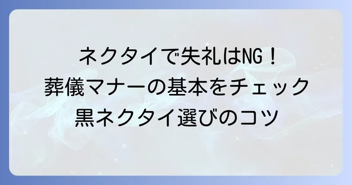 葬式にふさわしいネクタイの選び方と基本マナー