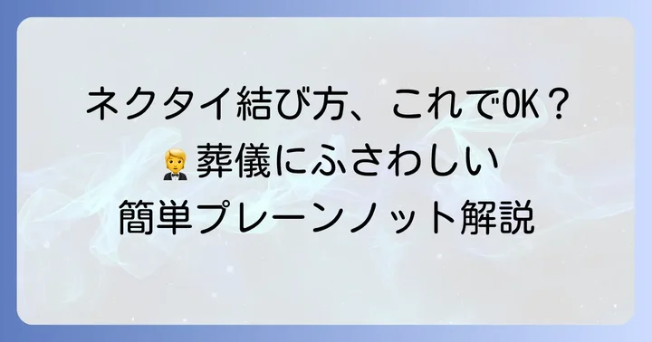 葬式に最適なネクタイの結び方「プレーンノット」