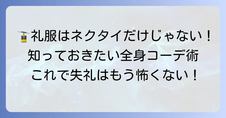 ネクタイ以外の礼服マナーも確認