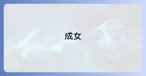 成女学園中学校・高等学校の偏差値を徹底解説！入試情報から学費・評判まで