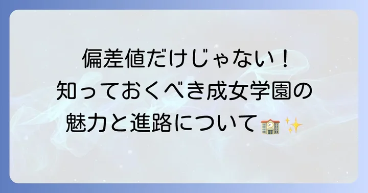 成女学園中学校・高等学校の偏差値は？