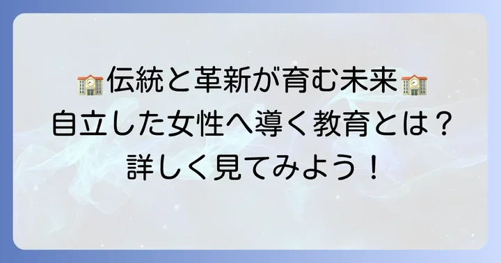成女学園中学校・高等学校の教育方針と特色
