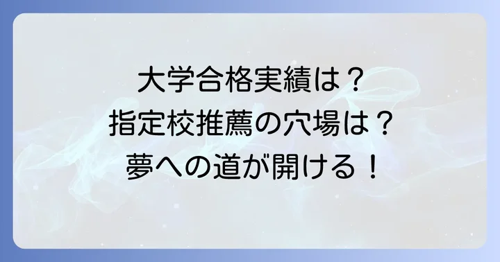 成女学園中学校・高等学校の進学実績と指定校推薦