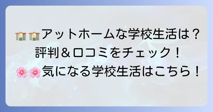 成女学園中学校・高等学校の学校生活と評判
