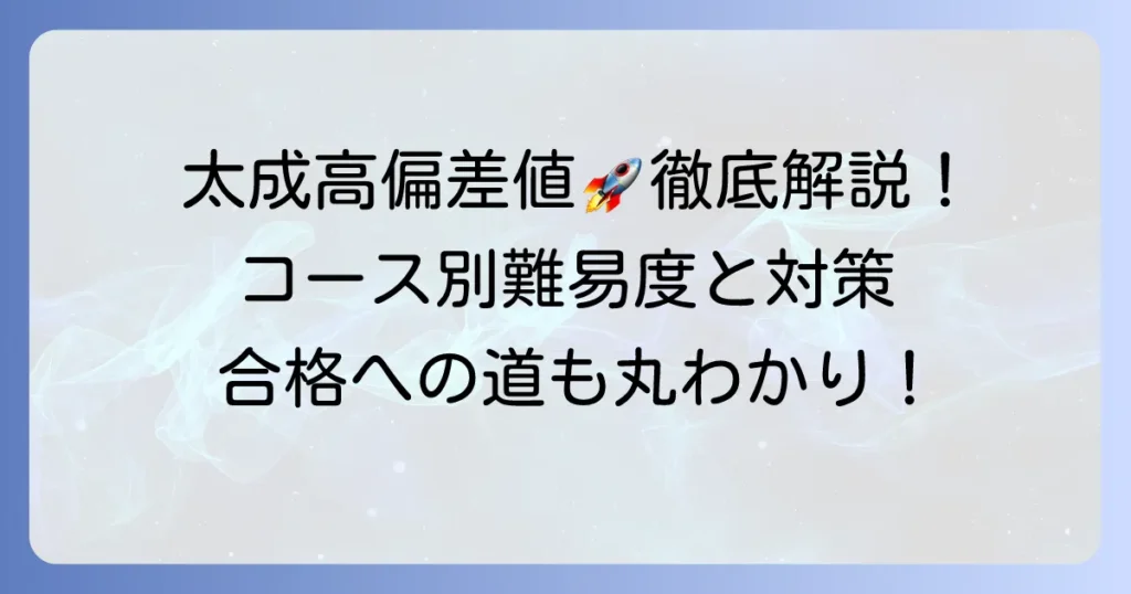太成学院大学高等学校の偏差値を徹底解説！コース別の難易度と入試対策
