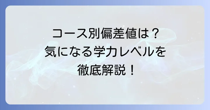 太成学院大学高等学校の偏差値は？コース別の目安を詳しく紹介